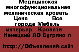 Медицинская многофункциональная механическая кровать › Цена ­ 27 000 - Все города Мебель, интерьер » Кровати   . Ненецкий АО,Бугрино п.